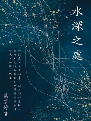 cover image of 水深之處